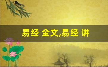 易经 全文,易经 讲了什么,易经 经典句子-第1张图片-我的生活随想